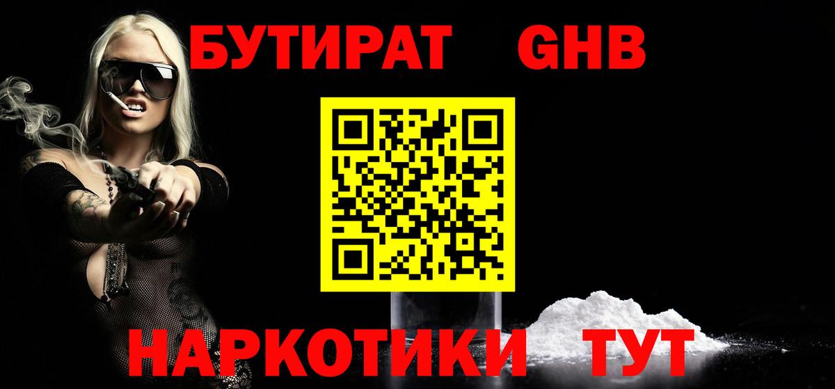 Вятские Поляны  БУТИРАТ  Вход с VPN  Бутират бутандиол 